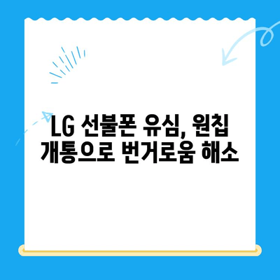 LG 선불폰 유심, 원칩으로 간편하게 개통하는 방법 | LG 유심, 선불폰 개통, 원칩 개통