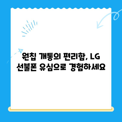 LG 선불폰 유심, 원칩으로 간편하게 개통하는 방법 | LG 유심, 선불폰 개통, 원칩 개통