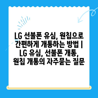 LG 선불폰 유심, 원칩으로 간편하게 개통하는 방법 | LG 유심, 선불폰 개통, 원칩 개통