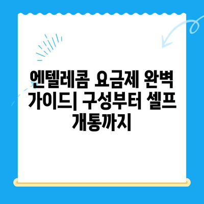 엔텔레콤 요금제 완벽 가이드| 구성부터 셀프 개통까지 | 통신비 절약, 맞춤 요금제, 간편 개통