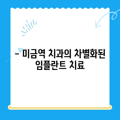 미금역 치과| 부작용 없는 임플란트 치료의 모든 것 | 안전하고 성공적인 임플란트, 미금역 치과에서 시작하세요