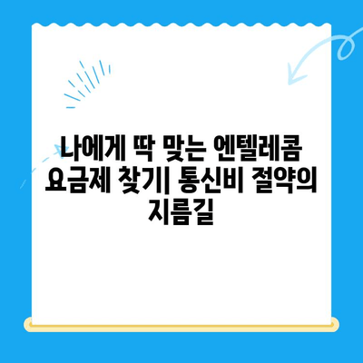 엔텔레콤 요금제 완벽 가이드| 구성부터 셀프 개통까지 | 통신비 절약, 맞춤 요금제, 간편 개통