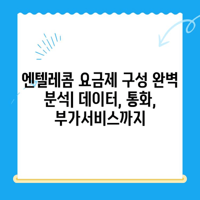 엔텔레콤 요금제 완벽 가이드| 구성부터 셀프 개통까지 | 통신비 절약, 맞춤 요금제, 간편 개통