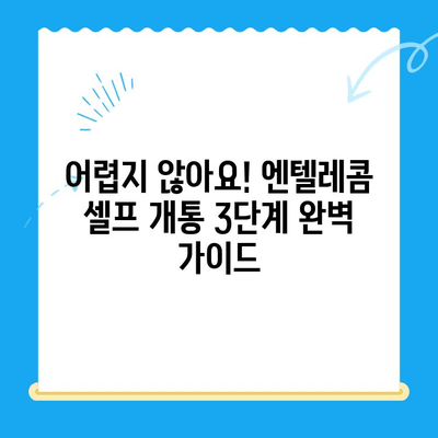 엔텔레콤 요금제 완벽 가이드| 구성부터 셀프 개통까지 | 통신비 절약, 맞춤 요금제, 간편 개통