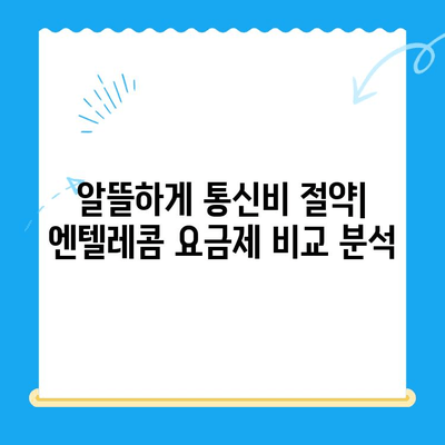 엔텔레콤 요금제 완벽 가이드| 구성부터 셀프 개통까지 | 통신비 절약, 맞춤 요금제, 간편 개통