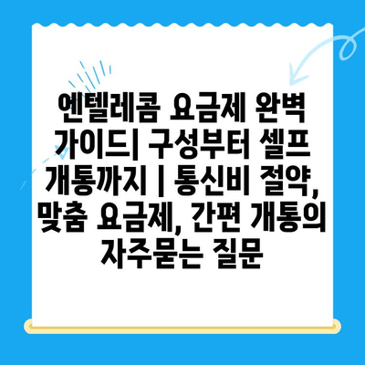 엔텔레콤 요금제 완벽 가이드| 구성부터 셀프 개통까지 | 통신비 절약, 맞춤 요금제, 간편 개통