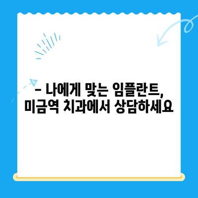 미금역 치과| 부작용 없는 임플란트 치료의 모든 것 | 안전하고 성공적인 임플란트, 미금역 치과에서 시작하세요