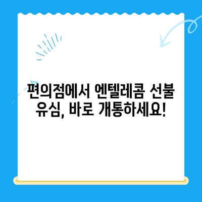 편의점에서 엔텔레콤 선불 유심 개통하고 이용하기| 간편 가이드 | 선불 유심, 개통 방법, 요금제, 충전