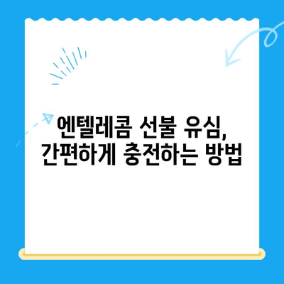 편의점에서 엔텔레콤 선불 유심 개통하고 이용하기| 간편 가이드 | 선불 유심, 개통 방법, 요금제, 충전