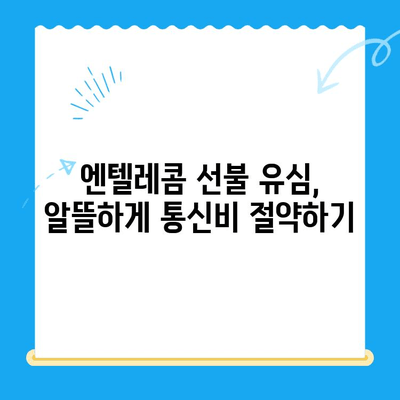 편의점에서 엔텔레콤 선불 유심 개통하고 이용하기| 간편 가이드 | 선불 유심, 개통 방법, 요금제, 충전