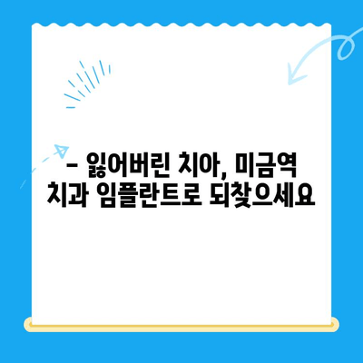 미금역 치과| 부작용 없는 임플란트 치료의 모든 것 | 안전하고 성공적인 임플란트, 미금역 치과에서 시작하세요