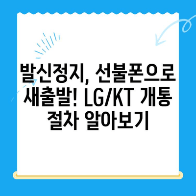 LG/KT 발신정지 선불폰 개통 완벽 가이드| 단계별 설명 및 주의사항 | 발신정지, 선불폰, LG, KT, 개통