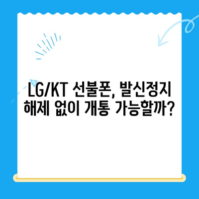 LG/KT 발신정지 선불폰 개통 완벽 가이드| 단계별 설명 및 주의사항 | 발신정지, 선불폰, LG, KT, 개통