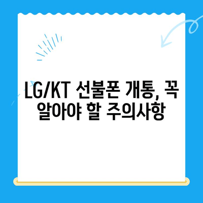 LG/KT 발신정지 선불폰 개통 완벽 가이드| 단계별 설명 및 주의사항 | 발신정지, 선불폰, LG, KT, 개통