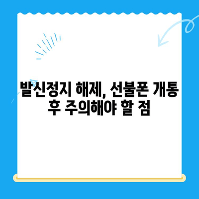 LG/KT 발신정지 선불폰 개통 완벽 가이드| 단계별 설명 및 주의사항 | 발신정지, 선불폰, LG, KT, 개통