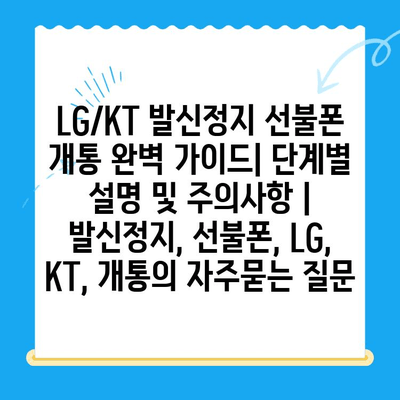 LG/KT 발신정지 선불폰 개통 완벽 가이드| 단계별 설명 및 주의사항 | 발신정지, 선불폰, LG, KT, 개통