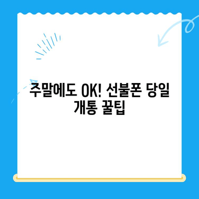 주말에 선불폰 개통하고 바로 쓰고 싶다면? | 당일 개통 & 사용 가이드