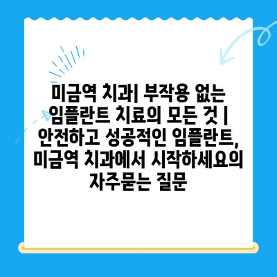 미금역 치과| 부작용 없는 임플란트 치료의 모든 것 | 안전하고 성공적인 임플란트, 미금역 치과에서 시작하세요