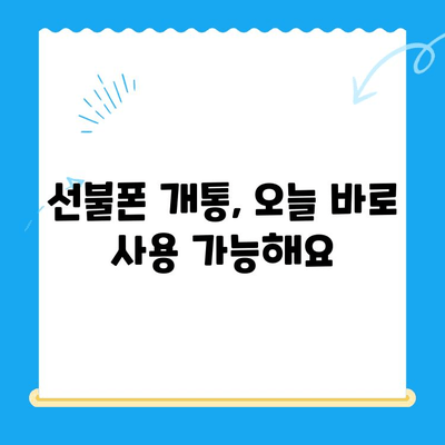 주말에 선불폰 개통하고 바로 쓰고 싶다면? | 당일 개통 & 사용 가이드