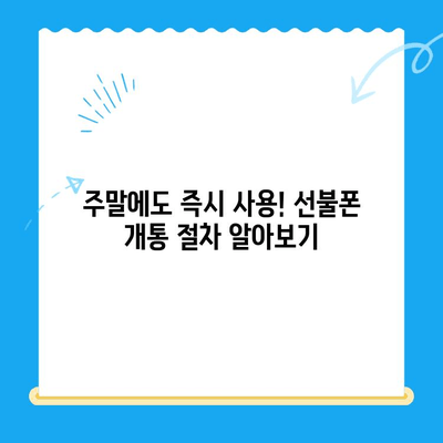 주말에 선불폰 개통하고 바로 쓰고 싶다면? | 당일 개통 & 사용 가이드