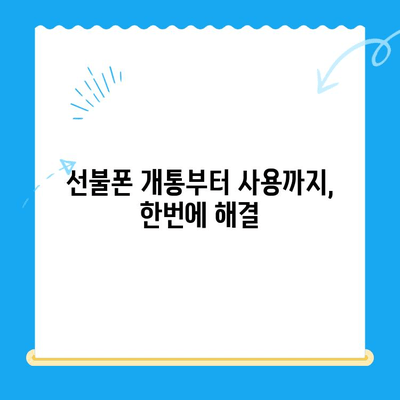 주말에 선불폰 개통하고 바로 쓰고 싶다면? | 당일 개통 & 사용 가이드