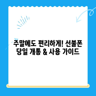 주말에 선불폰 개통하고 바로 쓰고 싶다면? | 당일 개통 & 사용 가이드