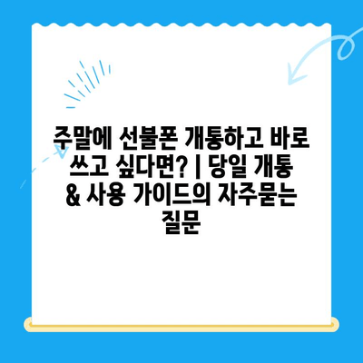 주말에 선불폰 개통하고 바로 쓰고 싶다면? | 당일 개통 & 사용 가이드