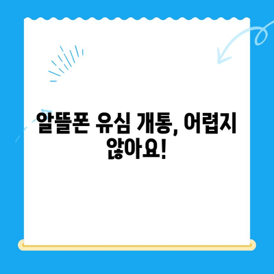 알뜰폰 유심 개통, 이제 쉽게! 성공적인 개통 완벽 가이드 | 알뜰폰, 유심, 개통, 꿀팁, 알뜰폰 추천, 통신비 절약