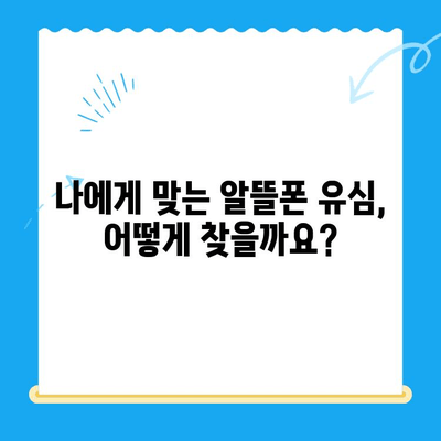알뜰폰 유심 개통, 이제 쉽게! 성공적인 개통 완벽 가이드 | 알뜰폰, 유심, 개통, 꿀팁, 알뜰폰 추천, 통신비 절약