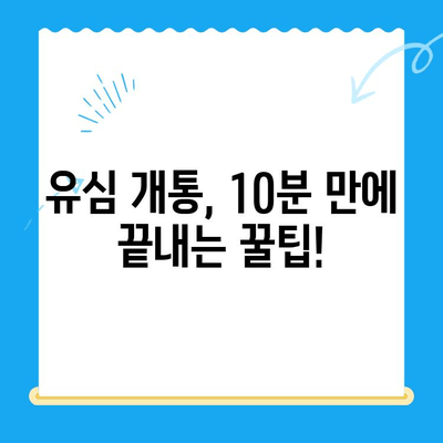알뜰폰 유심 개통, 이제 쉽게! 성공적인 개통 완벽 가이드 | 알뜰폰, 유심, 개통, 꿀팁, 알뜰폰 추천, 통신비 절약