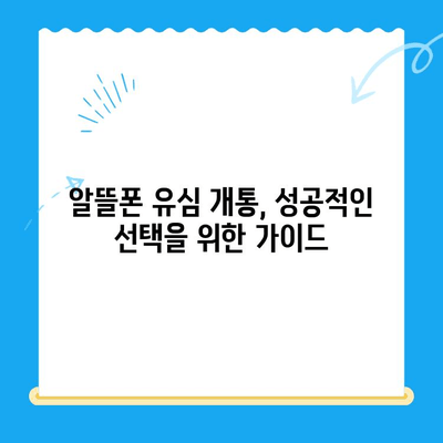 알뜰폰 유심 개통, 이제 쉽게! 성공적인 개통 완벽 가이드 | 알뜰폰, 유심, 개통, 꿀팁, 알뜰폰 추천, 통신비 절약