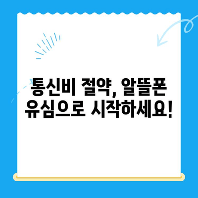 알뜰폰 유심 개통, 이제 쉽게! 성공적인 개통 완벽 가이드 | 알뜰폰, 유심, 개통, 꿀팁, 알뜰폰 추천, 통신비 절약