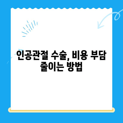 무릎 인공관절 수술비 절약 팁| 성공적인 수술, 알뜰하게 준비하기 | 인공관절, 비용 절감, 보험, 재활