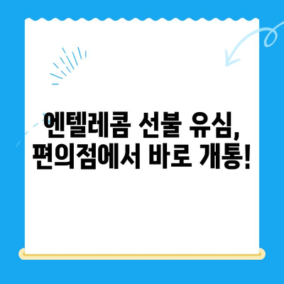 편의점에서 엔텔레콤 선불 유심 개통하고 바로 쓰는 방법 | 개통, 사용법, 요금, 충전