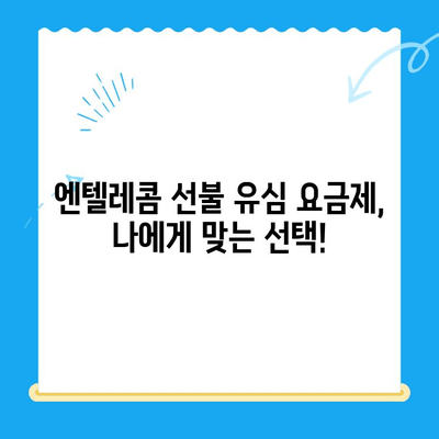 편의점에서 엔텔레콤 선불 유심 개통하고 바로 쓰는 방법 | 개통, 사용법, 요금, 충전