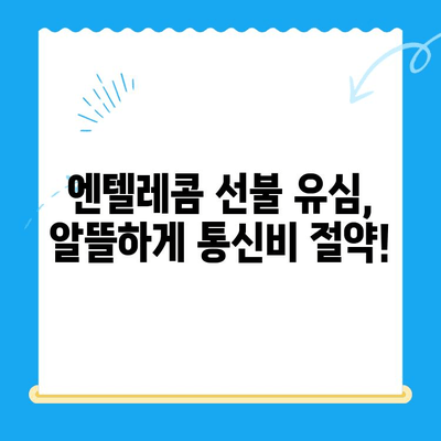 편의점에서 엔텔레콤 선불 유심 개통하고 바로 쓰는 방법 | 개통, 사용법, 요금, 충전