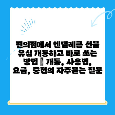 편의점에서 엔텔레콤 선불 유심 개통하고 바로 쓰는 방법 | 개통, 사용법, 요금, 충전