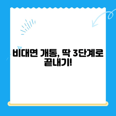 아이폰 선불 유심 비대면 개통 완벽 가이드| 쉽고 빠르게 진행하는 방법 | 아이폰, 선불 유심, 비대면 개통, 통신사, 요금제