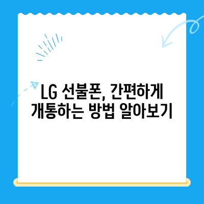 LG 선불폰 개통, 지금 바로 시작하세요! |  간편한 개통 방법 총정리