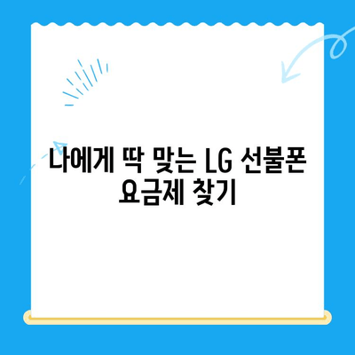 LG 선불폰 개통, 지금 바로 시작하세요! |  간편한 개통 방법 총정리