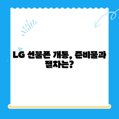 LG 선불폰 개통, 지금 바로 시작하세요! |  간편한 개통 방법 총정리