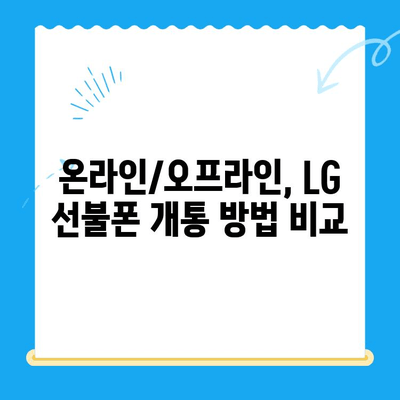 LG 선불폰 개통, 지금 바로 시작하세요! |  간편한 개통 방법 총정리