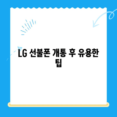 LG 선불폰 개통, 지금 바로 시작하세요! |  간편한 개통 방법 총정리