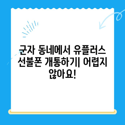 군자에서 유플러스 선불폰 개통하는 방법| 간편하게 알아보기 | 선불폰, 유플러스, 개통, 군자