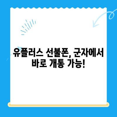 군자에서 유플러스 선불폰 개통하는 방법| 간편하게 알아보기 | 선불폰, 유플러스, 개통, 군자