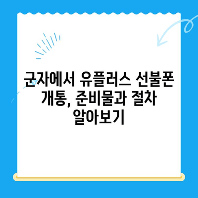 군자에서 유플러스 선불폰 개통하는 방법| 간편하게 알아보기 | 선불폰, 유플러스, 개통, 군자