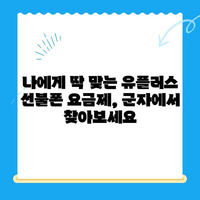 군자에서 유플러스 선불폰 개통하는 방법| 간편하게 알아보기 | 선불폰, 유플러스, 개통, 군자