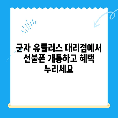 군자에서 유플러스 선불폰 개통하는 방법| 간편하게 알아보기 | 선불폰, 유플러스, 개통, 군자