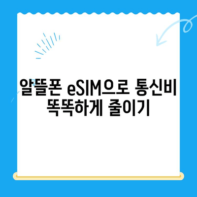 알뜰폰 eSIM 추천 & 셀프 개통 완벽 가이드 | eSIM, 알뜰폰, 통신비 절약, 개통 방법
