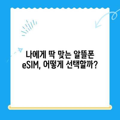 알뜰폰 eSIM 추천 & 셀프 개통 완벽 가이드 | eSIM, 알뜰폰, 통신비 절약, 개통 방법